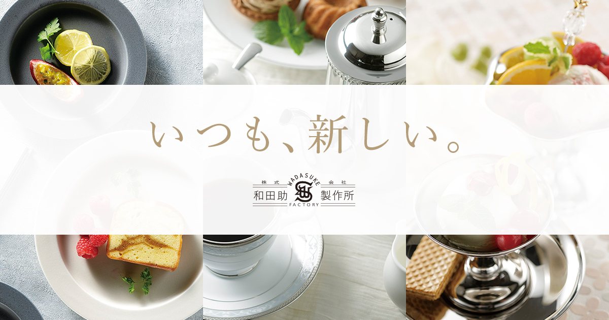 和田助製作所｜プロが認めるホテル＆レストランの業務用品を製造